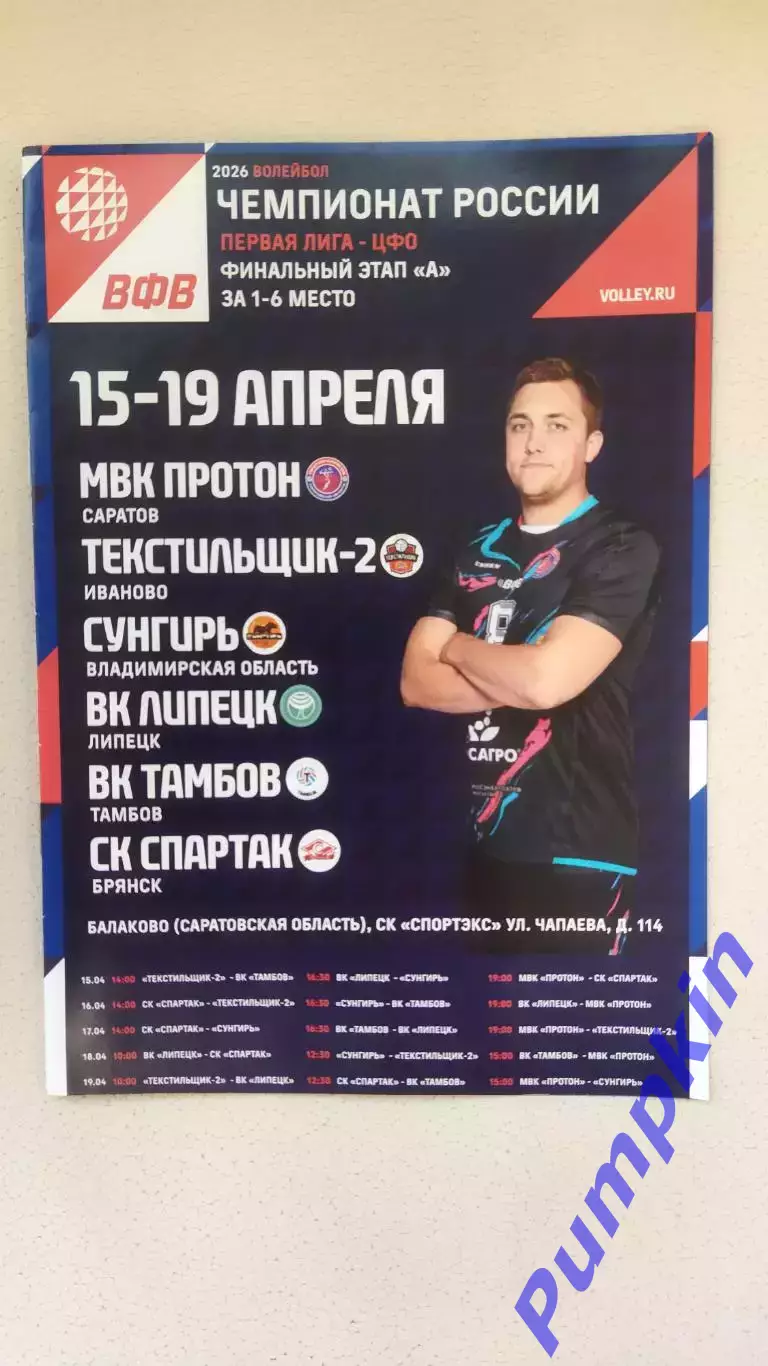 ВК ПРОТОН - ТАМБОВ, ЛИПЕЦК, СПАРТАК Брянск, СУНГИРЬ, ТЕКСТИЛЬЩИК-2 15-19.04.2026