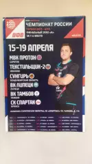ВК ПРОТОН - ТАМБОВ, ЛИПЕЦК, СПАРТАК Брянск, СУНГИРЬ, ТЕКСТИЛЬЩИК-2 15-19.04.2026