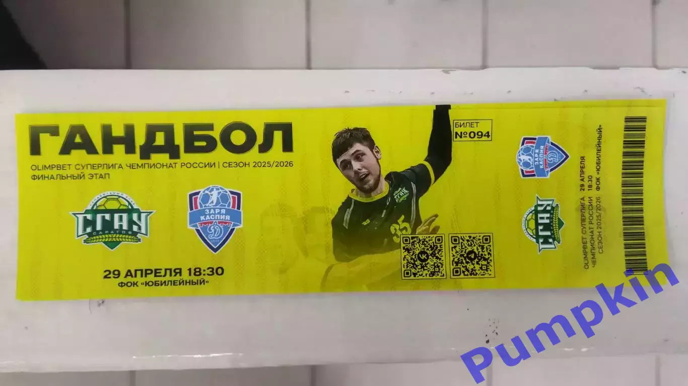Билет. Гандбол. СГАУ-Саратов (Саратов) - ДИНАМО (Астрахань) 29.04.2026