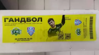 Билет. Гандбол. СГАУ-Саратов (Саратов) - ДИНАМО (Астрахань) 29.04.2026