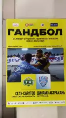 Гандбол. Суперлига.СГАУ-Саратов (Саратов) - ДИНАМО (Астрахань) 29.04.2026