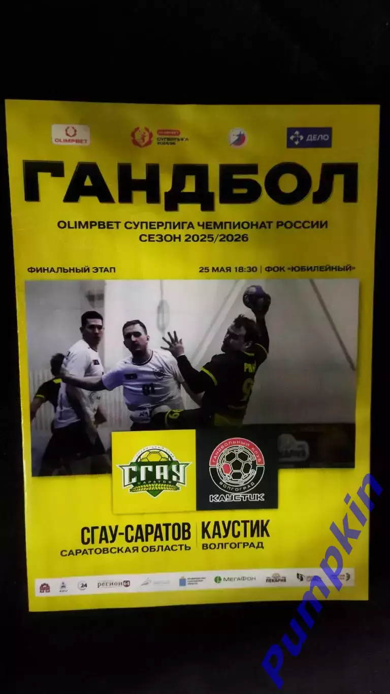 Гандбол. Суперлига. СГАУ-Саратов (Саратов) - КАУСТИК (Волгоград) 25.05.2026