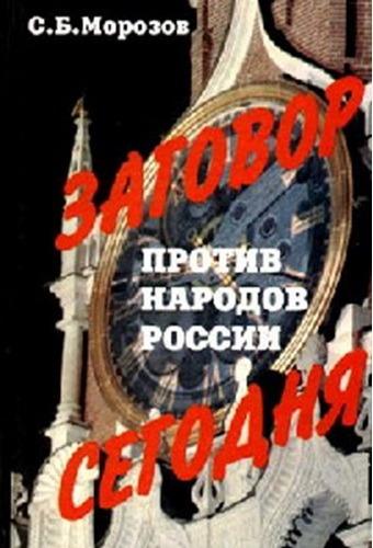 Заговор против народов России сегодня. - 1999.