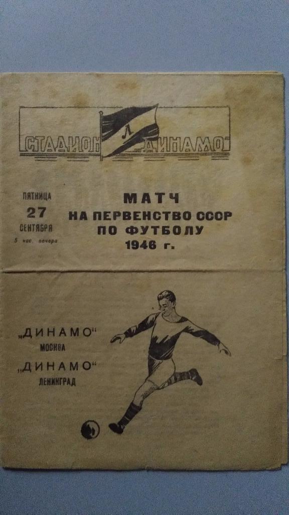 Динамо (Ленинград) - Динамо (Москва). 27 сентября 1946 года.