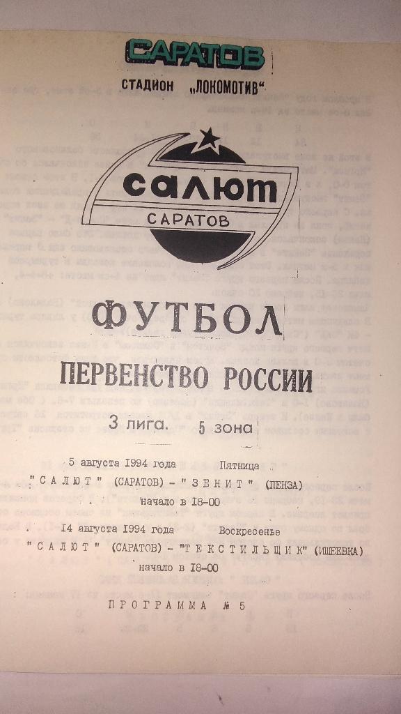 САЛЮТ (Саратов) - ЗЕНИТ (Пенза) / ТЕКСТИЛЬЩИК (Ишеевка) 1994