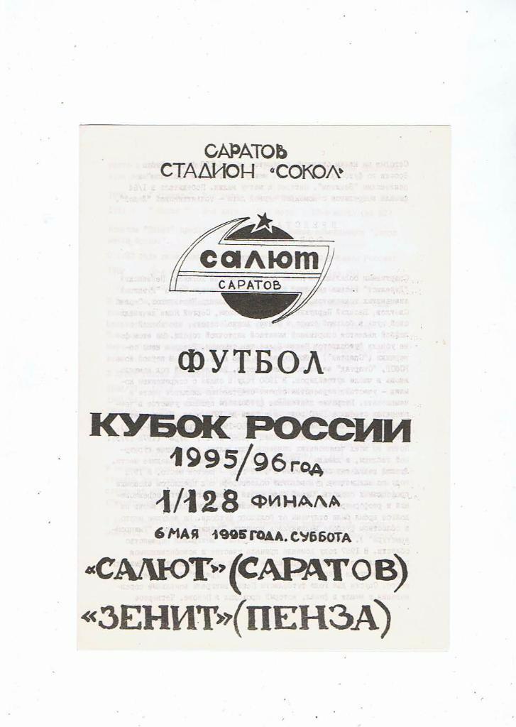 САЛЮТ (Саратов) - ЗЕНИТ (Пенза). Кубок России 1/128 финала. Саратов. 1995.