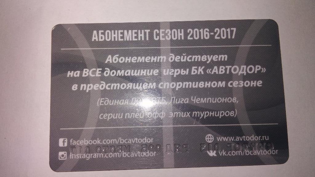 Баскетбол. БК АВТОДОР (Саратов). Абонемент сезона 2016/2017. Билет. 1