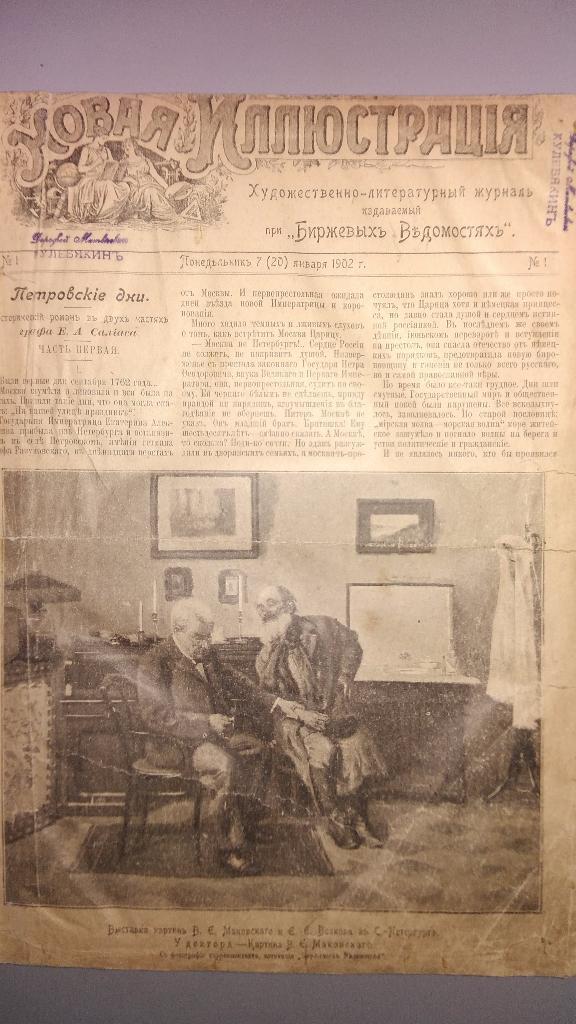 Новая иллюстрация. 1902 год. Подшивка художественно-литературного журнала.