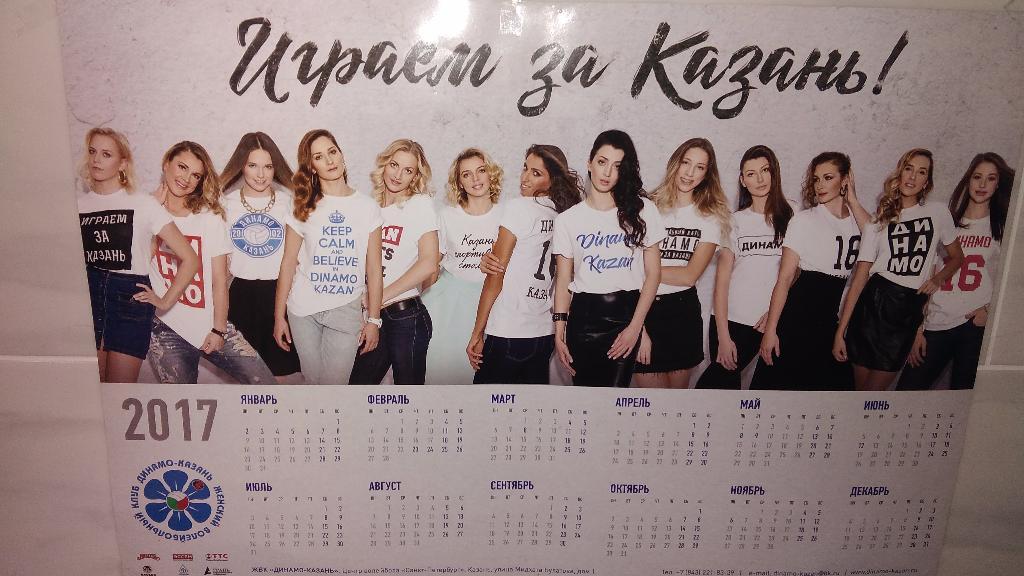 ДИНАМО-КАЗАНЬ. 2017 год. Настенный календарь женской волейбольной команды.