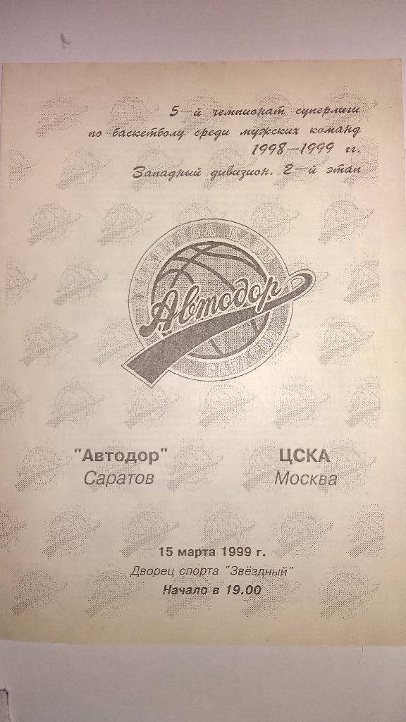 Баскетбол. «Автодор» (Саратов) – ЦСКА 15 марта 1999 года
