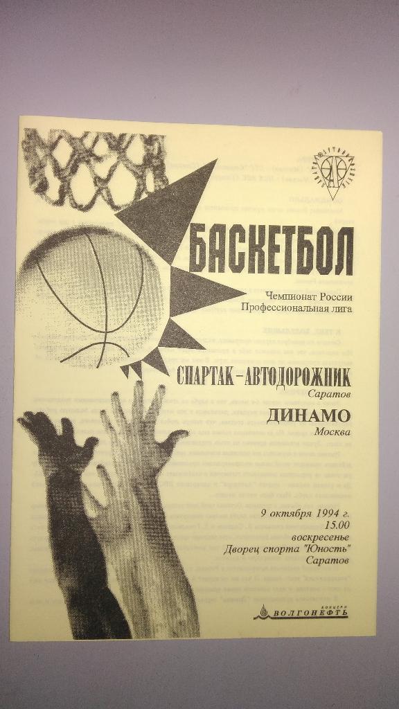 Баскетбол. АВТОДОР (Саратов) - ДИНАМО (Москва) 9 октября 1994 года