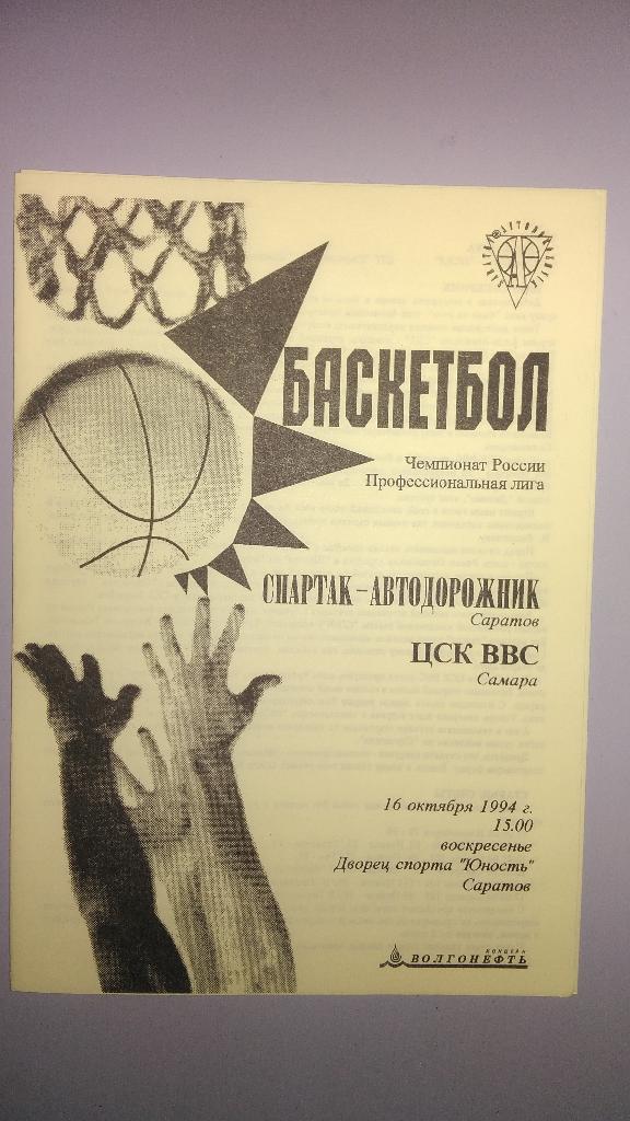 Баскетбол. АВТОДОР (Саратов) - ЦСК ВВС (Самара) 16 октября 1994 года