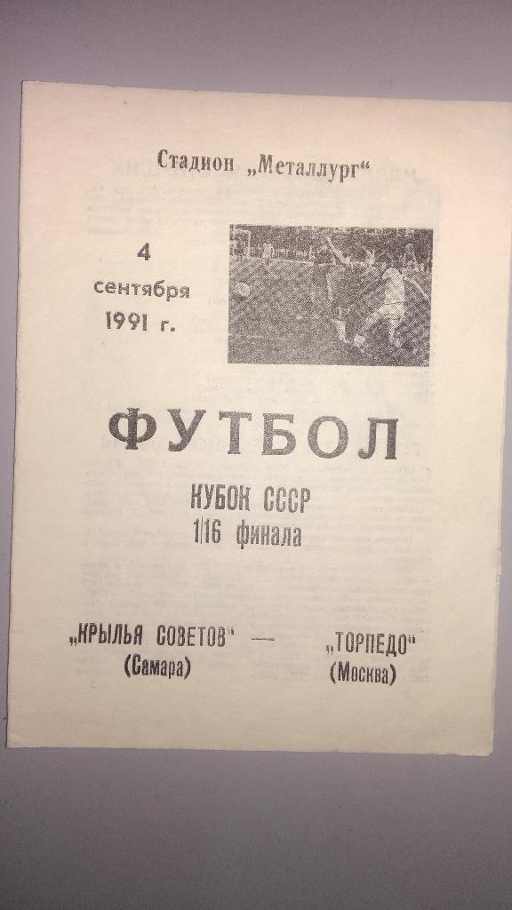 Крылья Советов (Самара) - Торпедо (Москва) 04.09.1991 Кубок СССР 1/16 финала