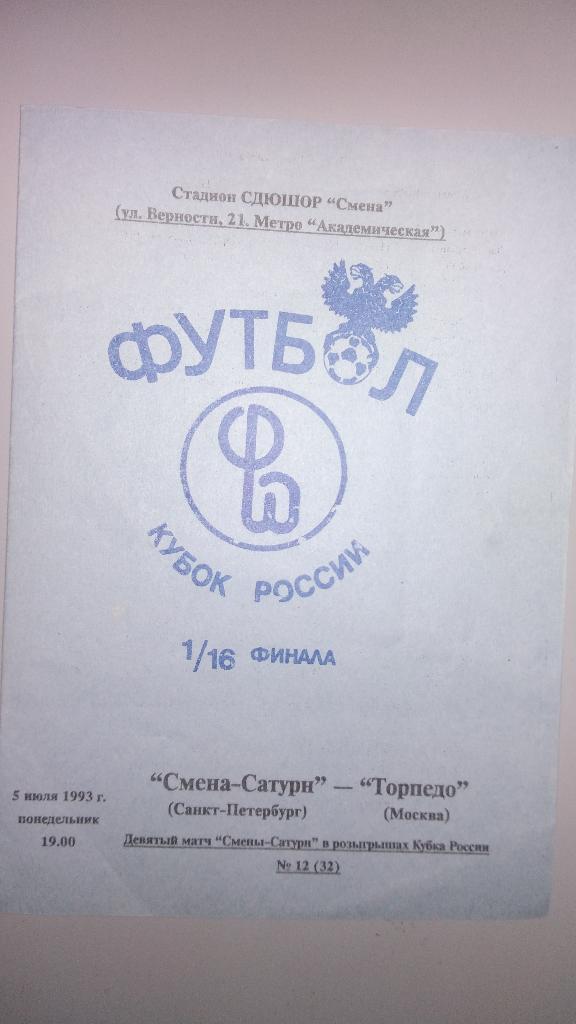 Смена-Сатурн (Санкт-Петербург) - Торпедо (Москва).5 июля 1993 года. Кубок России