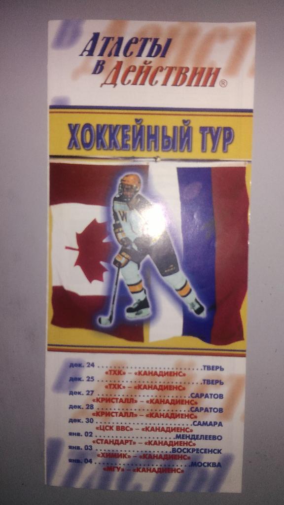 Хоккейный тур Канадиенс 2000/01 по городам Тверь, Саратов, Самара, Воскресенск