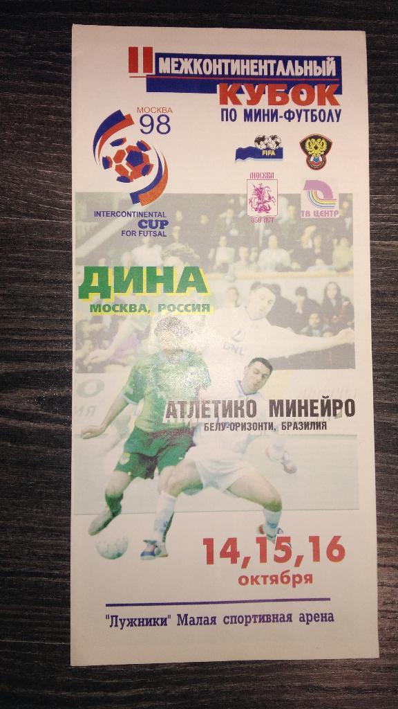 Футзал / Мини-футбол. ДИНА (Москва) - АТЛЕТИКО МИНЕЙРО (Бразилия) 1998