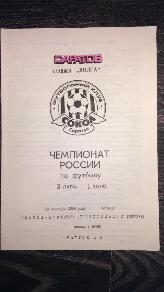 СОКОЛ-Д (Саратов) - ТЕКСТИЛЬЩИК (Ишеевка) 1994