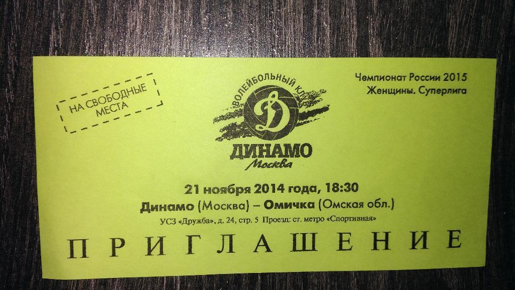 Пригласительный билет. Волейбол. ДИНАМО (Москва) - ОМИЧКА (Омск) 21 ноября 2014