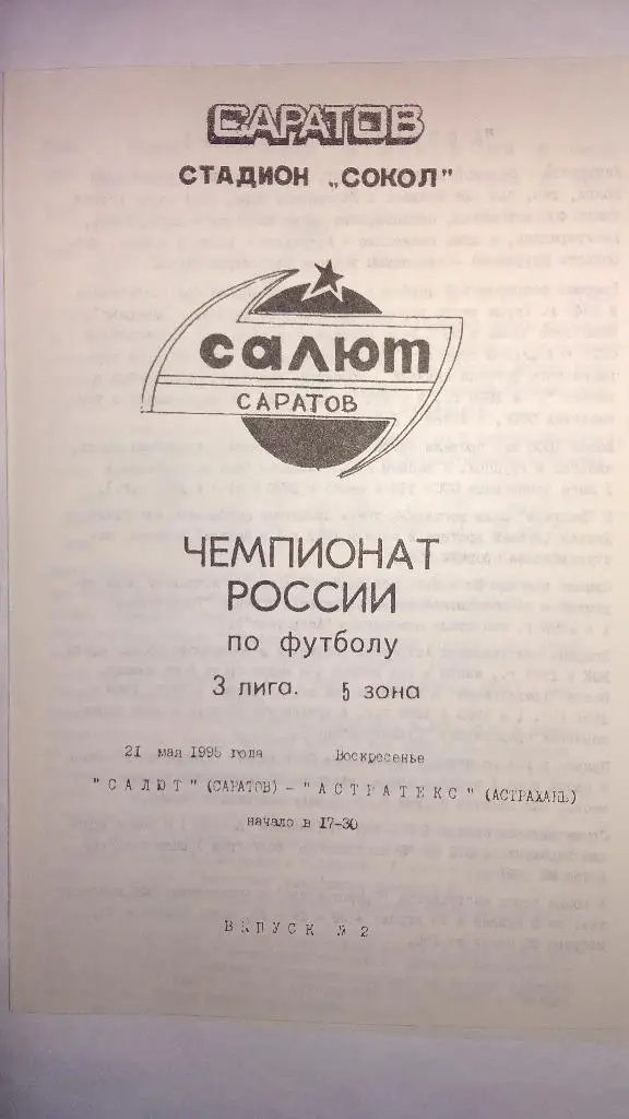 САЛЮТ (Саратов) - АСТРАТЕКС (Астрахань) 1995