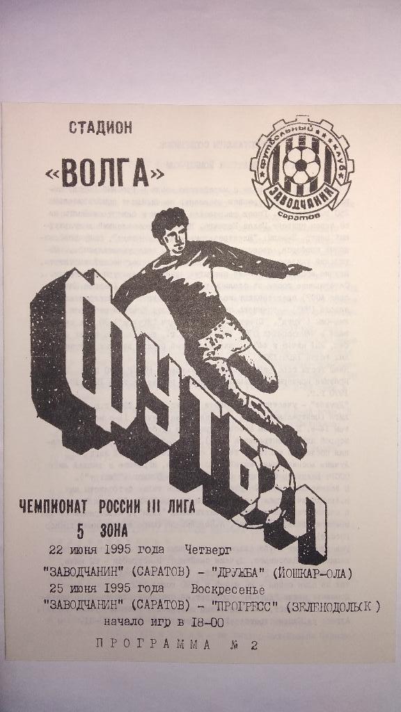 ЗАВОДЧАНИН (Саратов) – ДРУЖБА (Йошкар-Ола) / ПРОГРЕСС (Зеленодольск) 1995