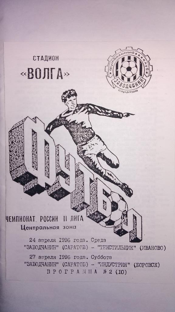 ЗАВОДЧАНИН (Саратов) - ТЕКСТИЛЬЩИК (Иваново) / ИНДУСТРИЯ (Боровск) 1996