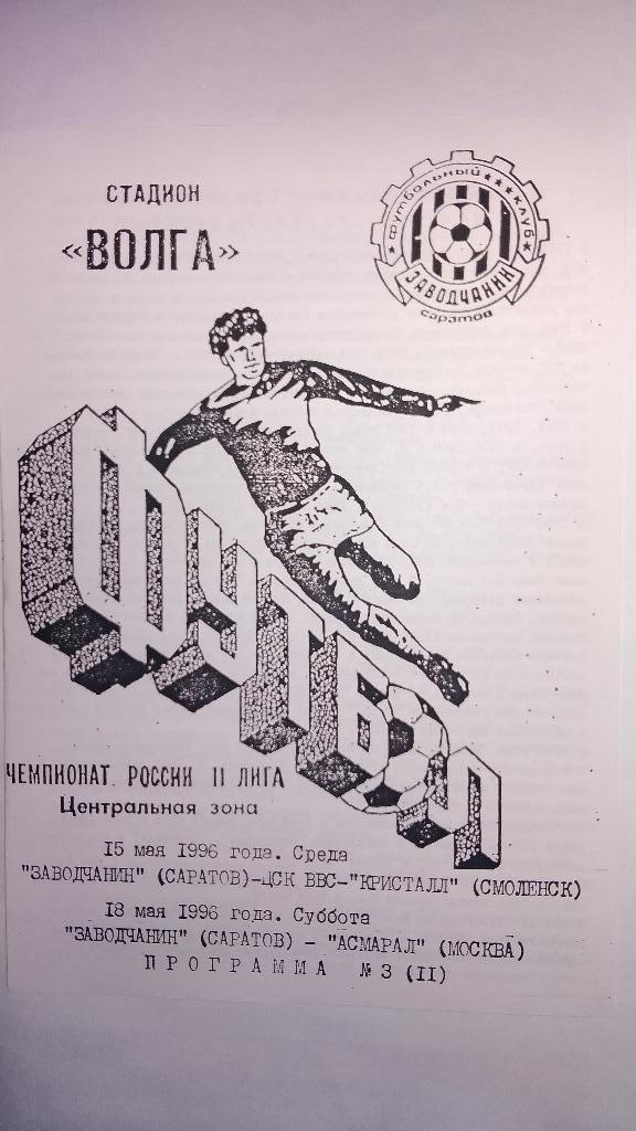 ЗАВОДЧАНИН (Саратов) - КРИСТАЛЛ (Смоленск) / АСМАРАЛ (Москва) 1996