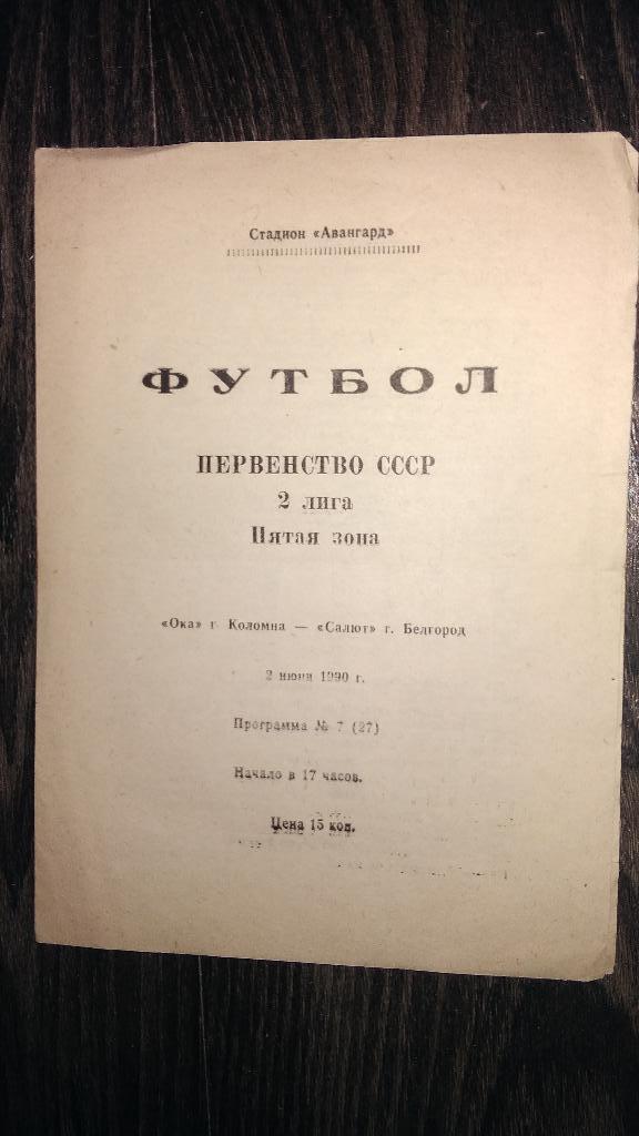 ОКА (Коломна) - САЛЮТ (Белгород) 1990