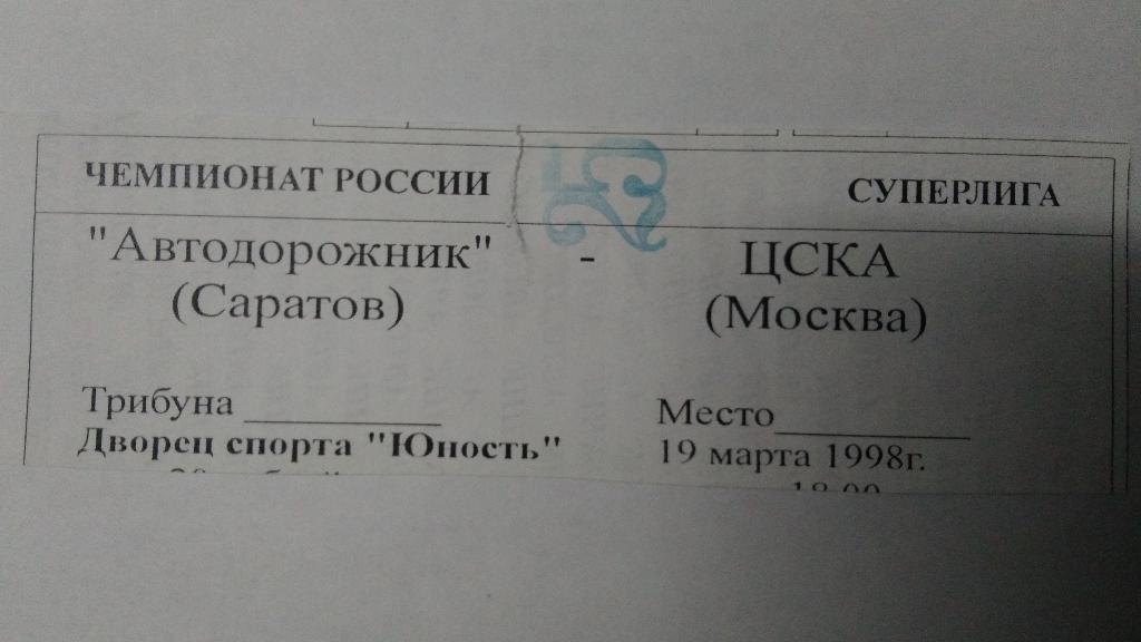 Баскетбол. Билет на матч:АВТОДОР (Саратов) – ЦСКА (Москва) 19 марта 1998 года