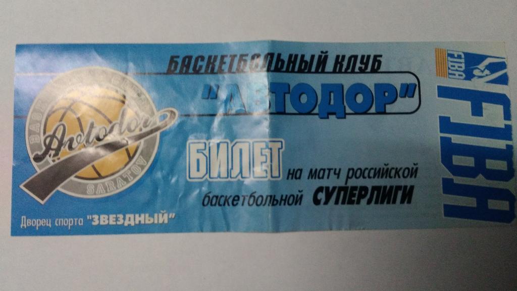 Баскетбол. Билет на матч: АВТОДОР (Саратов) – ШАХТЁР (Черемхово) 22 апреля 1999