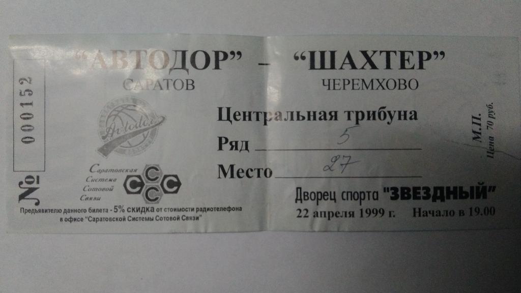 Баскетбол. Билет на матч: АВТОДОР (Саратов) – ШАХТЁР (Черемхово) 22 апреля 1999 1