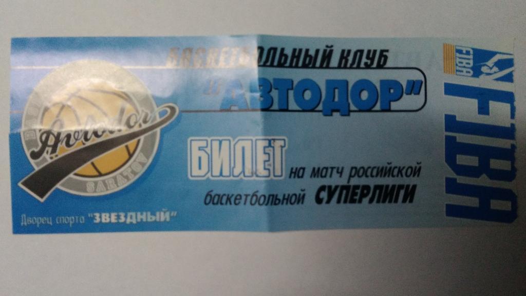 Баскетбол. Билет на матч: АВТОДОР (Саратов) – ШАХТЁР (Черемхово) 23 апреля 1999