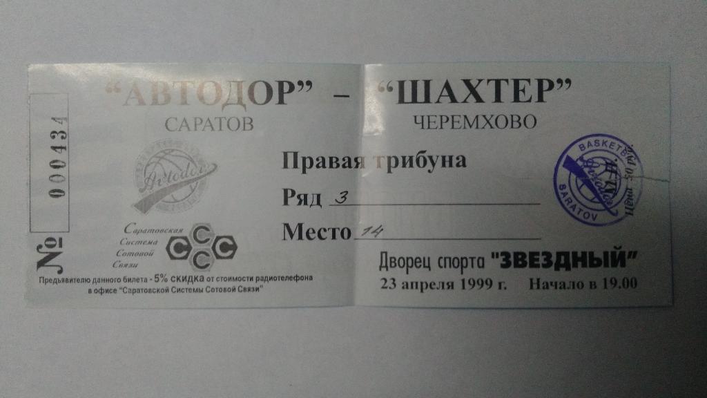 Баскетбол. Билет на матч: АВТОДОР (Саратов) – ШАХТЁР (Черемхово) 23 апреля 1999 1