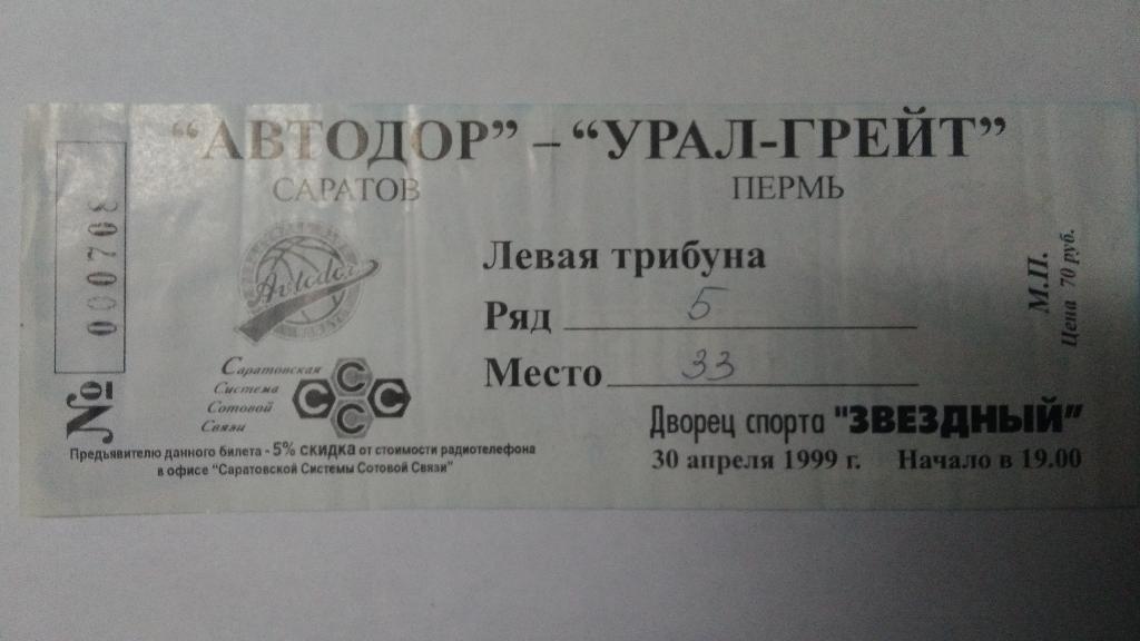 Баскетбол. Билет на матч: АВТОДОР (Саратов) – УРАЛ-ГРЕЙТ (Пермь) 30 апреля 1999 1