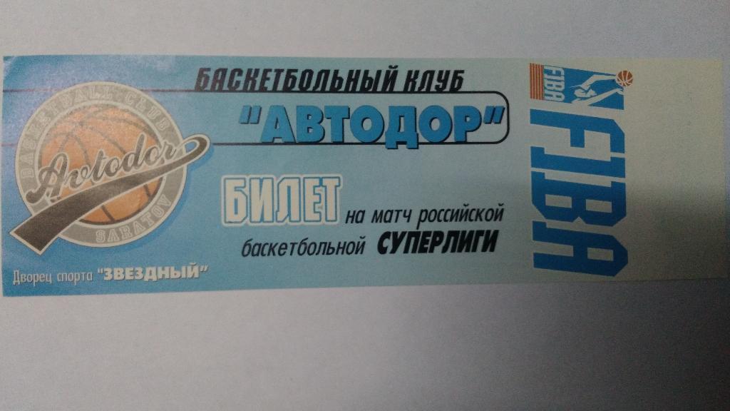 Баскетбол. Билет на матч: АВТОДОР (Саратов) – САМАРА (Самара) 8 февраля 1999 год