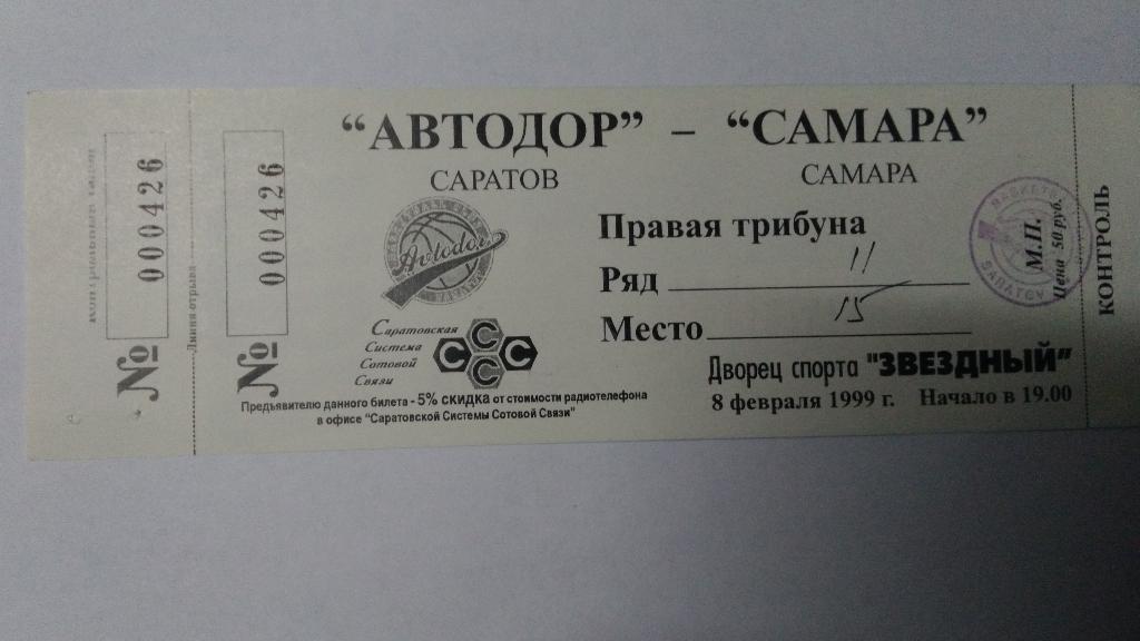 Баскетбол. Билет на матч: АВТОДОР (Саратов) – САМАРА (Самара) 8 февраля 1999 год 1