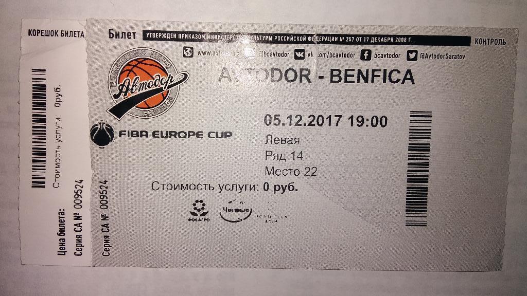 Баскетбол: АВТОДОР (Саратов, Россия) - БЕНФИКА (Португалия) 05.12.2017