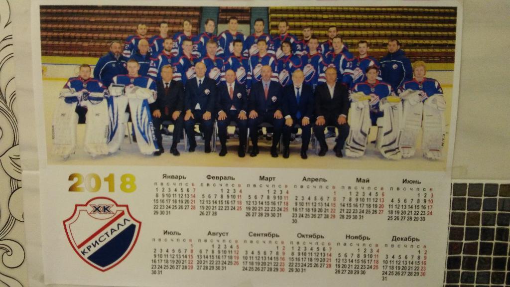 КРИСТАЛЛ (САРАТОВ). 2018 год. Настенный календарь хоккейной команды.