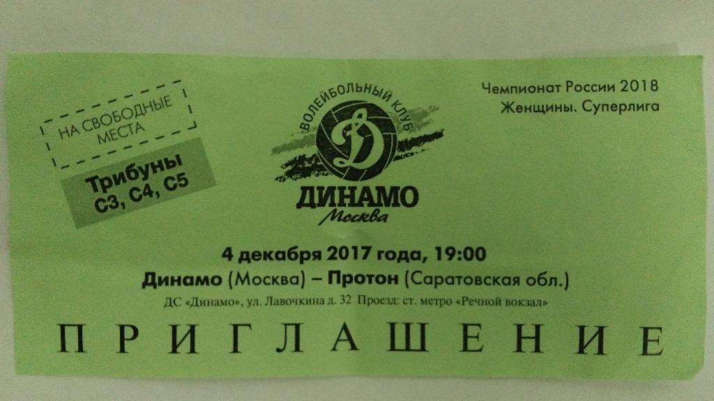 Пригласительный билет. Волейбол. ДИНАМО (Москва) - ПРОТОН (Саратов) 4.12.2007 г