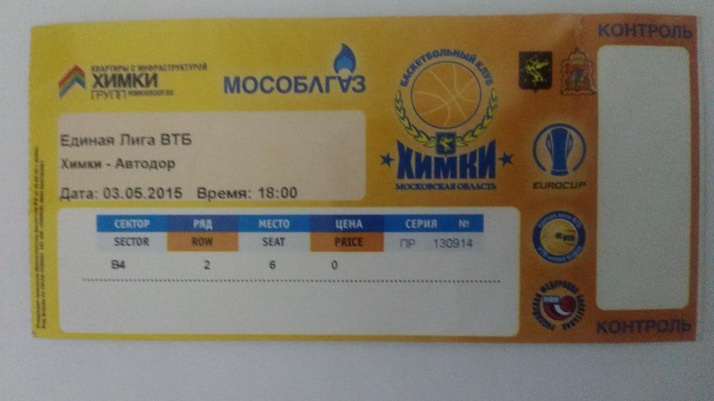 Баскетбол: ХИМКИ (Химки) - АВТОДОР (Саратов) 03.05.2015