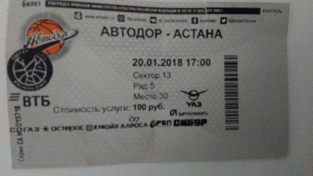 Баскетбол: АВТОДОР (Саратов) – АСТАНА (Казахстан) 20.01.2018