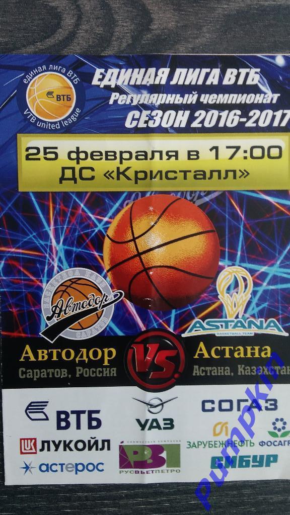 Баскетбол. Автодор (Саратов) - Астана (Казахстан) 25.02.2017