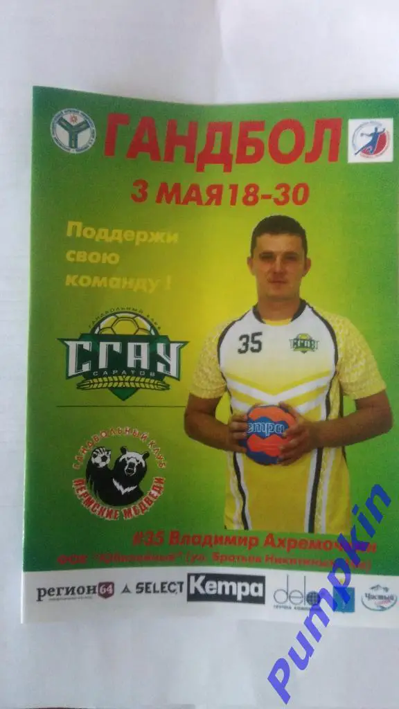 2018.05.03. СГАУ-Саратов (Саратов) – Пермские медведи (Пермь) Гандбол.