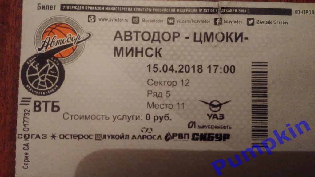 Баскетбол. Билет на матч: АВТОДОР (Саратов) – ЦМОКИ-МИНСК (Минск) 15 апреля 2018
