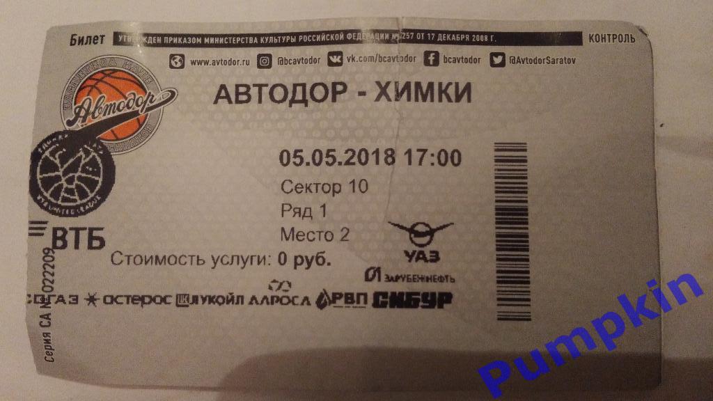 Баскетбол. Билет на матч: АВТОДОР (Саратов) – ХИМКИ (Московская обл.) 5 мая 2018
