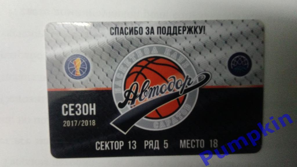 Баскетбол. БК АВТОДОР (Саратов). Абонемент сезона 2017/2018. Билет.