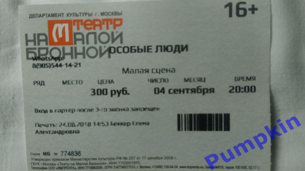 Билет в Театр на Малой Бронной. Малая сцена. Москва. 04.09.2018