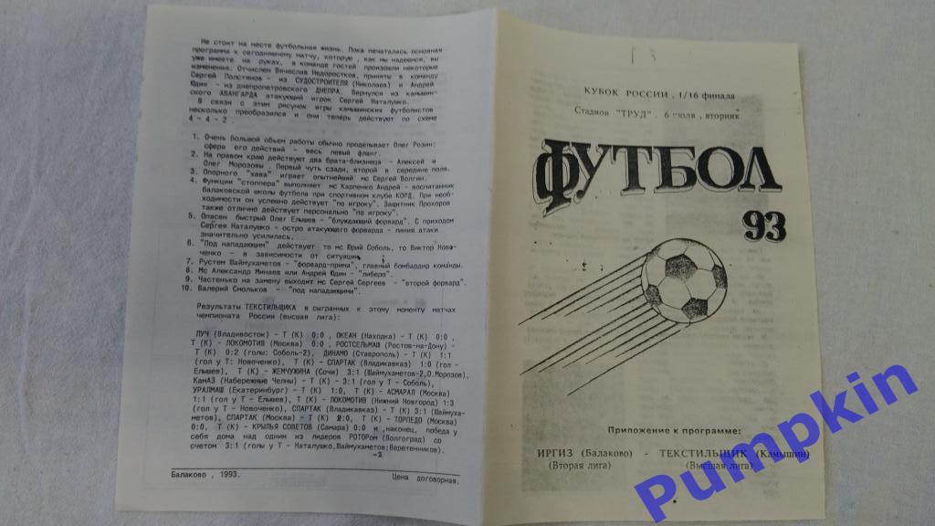 ИРГИЗ (Балаково) - ТЕКСТИЛЬЩИК (Камышин). Кубок России. 1/16 финала. 1993 год.