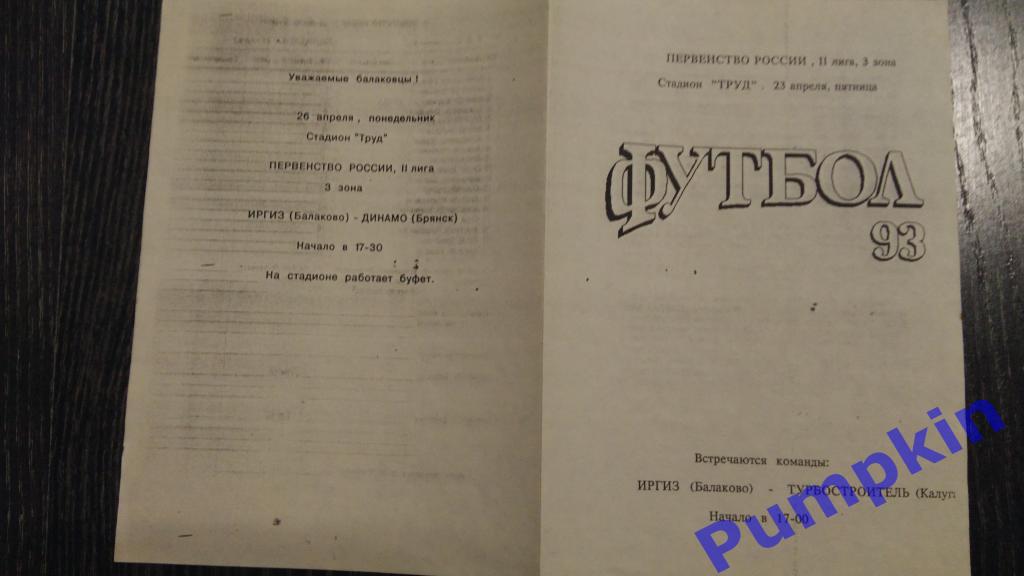 ИРГИЗ (Балаково) - ТУРБОСТРОИТЕЛЬ (Калуга) 23.04.1993
