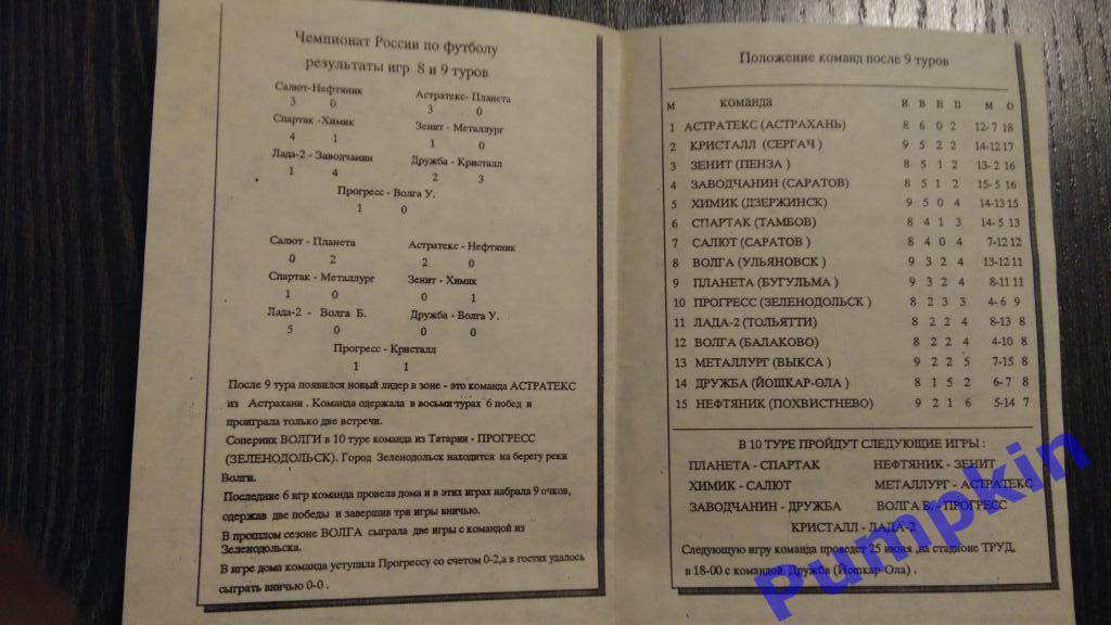 ВОЛГА (Балаково) - ПРОГРЕСС (Зеленодольск) 22.06.1995 1