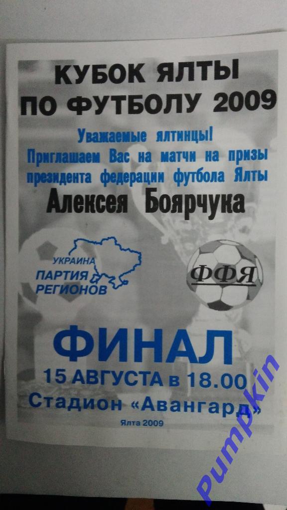 Кубок Ялты по футболу 2009. Финал 15 августа 2009 года.